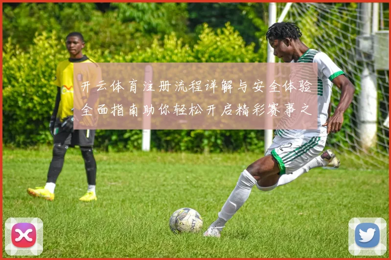 开云体育注册流程详解与安全体验全面指南助你轻松开启精彩赛事之旅