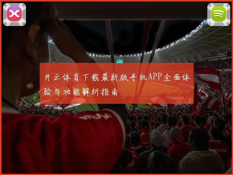 开云体育下载最新版手机APP全面体验与功能解析指南